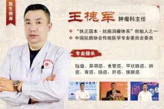 新疆十大名老中医王槐军主任:中医肿瘤治疗,宜衰其大半而止