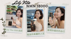 Lily Vita NMN指的是什么?为什么会受到新中产的追捧