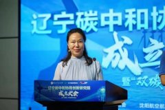 D碳社区资讯：辽宁成立辽宁碳中和协同创新研究院