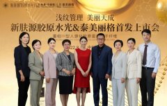 新肤源胶原水光入驻北京泰美丽格、联合丽格(太阳宫),开启肌肤动态清纹新体验