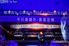 精准再生·立体提升  田永成医美TBM®11PRO新品发布会圆满落幕